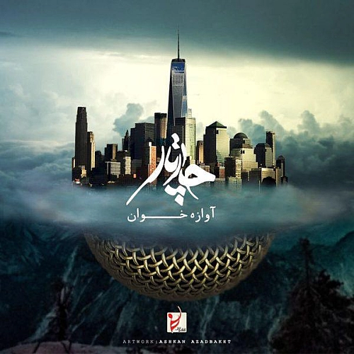 آهنگ جدید چارتار به نام آوازه خان